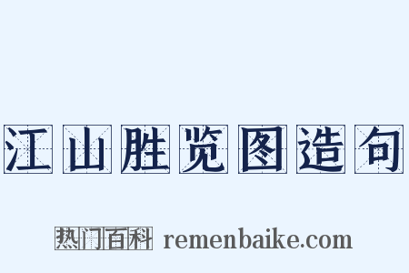 江山胜览图造句是什么意思的图片